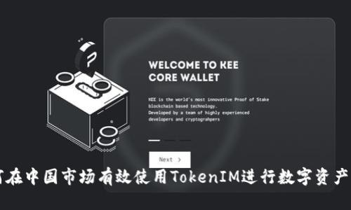 如何在中国市场有效使用TokenIM进行数字资产交易