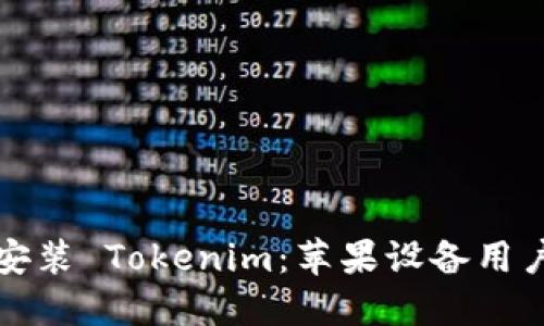 如何下载和安装 Tokenim：苹果设备用户的完整指南