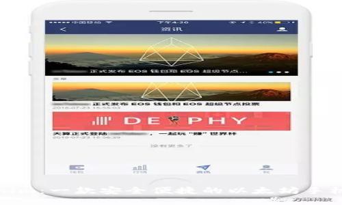 Tokenim：一款安全便捷的以太坊手机钱包