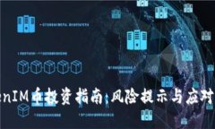 TokenIM币投资指南：风险提示与应对策略