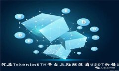 如何在TokenimETH平台上处理没有USDT的情况？