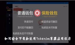 如何安全下载和使用Tokenim苹果应用程序