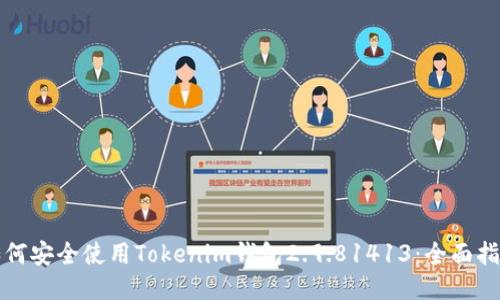 如何安全使用Tokenim钱包2.9.81413：全面指南