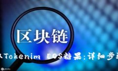 如何领取Tokenim EOS糖果：详细步骤与技巧
