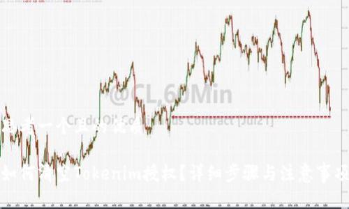 思考一个且的优质

如何清空Tokenim授权？详细步骤与注意事项