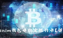 思考的如何在Tokenim钱包中绑定银行卡？详细操作