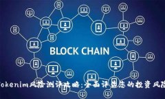 Tokenim风险测评攻略：全面评估您的投资风险