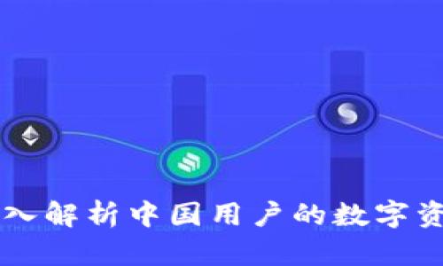 Tokenim：深入解析中国用户的数字资产管理趋势