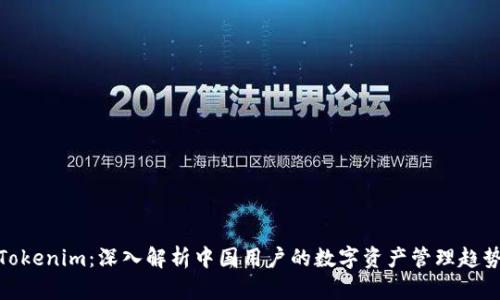 Tokenim：深入解析中国用户的数字资产管理趋势