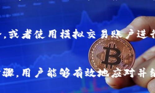 以下是您所请求的内容： 

jiaotiTokenim平台不显示EOS的问题解决方案/jiaoti

Tokenim, EOS, 数字货币, 投资平台/guanjianci

引言
在现代数字货币投资的环境中，用户们面临着众多的选择与挑战。其中，Tokenim作为一个相对较新的数字货币投资平台，为用户提供了广泛的交易选项和功能。然而，一些用户在使用Tokenim平台时可能会遇到特定的问题，如EOS（以太坊的一种分叉）不显示。理解这一问题的成因以及如何有效地解决它，对于保证用户体验和交易的顺利进行是至关重要的。

Tokenim平台概述
Tokenim是一个为用户提供数字资产交易的平台，具有直观的界面和多样的功能。用户可以通过该平台进行多种数字资产的交易，包括但不限于比特币（BTC）、以太坊（ETH）和EOS等。虽然Tokenim在功能上提供了丰富的选择，但由于其相对较新的市场地位，用户在使用过程中可能会遇到某些问题，例如特定数字资产的显示问题。

EOS不显示的原因
当用户在Tokenim平台上发现EOS不显示时，通常可以归结为以下几种原因：
1. **市场流动性问题**：某些情况下，EOS的市场流动性不足，导致平台暂时无法提供其交易对。
2. **平台维护或升级**：Tokenim可能会进行系统维护或升级，导致短期内无法显示或交易某些资产。
3. **用户设置**：用户的个人设置或偏好可能会影响资产的显示。例如，用户可能在设置中隐藏了EOS等特定资产。
4. **合规性问题**：由于地区法规或合规原因，某些资产在特定市场中可能受到限制，导致在Tokenim平台上无法显示。了解这些原因有助于用户快速定位问题并找到解决方案。

如何解决EOS不显示问题
一旦用户确认EOS不显示的问题，可以采取以下几种步骤来进行解决：
1. **检查平台公告**：首先，用户应查看Tokenim的官方公告或社交媒体，确认是否存在维护或更新的通知。
2. **更新应用程序**：确保用户的Tokenim应用程序是最新版本，旧版本可能存在兼容性问题或遗漏新功能。
3. **重新登录账户**：尝试退出账户然后重新登录，以更新个人设置和应用数据。
4. **联系客服支持**：如果上述步骤仍未解决问题，建议用户直接联系Tokenim的客服支持，通常会提供专门的技术支持和指导。

用户常见问题解答
在用户使用Tokenim平台时，常常会出现各种疑问。下面列举了六个与Tokenim和EOS相关的常见问题，并逐一详细解答。

问题一：为什么EOS在Tokenim平台上交易量如此低？
EOS的交易量低可能由多个因素造成，包括市场的波动性、用户对EOS的认知水平、以及Tokenim对该资产推广的力度。EOS作为一种相对成熟的区块链平台，其交易量受多种因素的影响，用户对于该资产的了解和信心直接影响其交易意愿。为了提高EOS的交易量，Tokenim可能会考虑推出相关的推广活动，增强用户的参与感。

问题二：如何在Tokenim平台上进行EOS交易？
用户在Tokenim上进行EOS交易的步骤比较简单。首先，需要在平台上注册账户，完成身份验证。接下来，用户需要存入数字资产以便进行交易。在找到EOS的交易对后，就可以根据市场价格进行买入与卖出操作。此外，用户还应该注意平台的交易费用和价格波动，以确保自己的利益最大化。

问题三：Tokenim的安全性如何保证？
安全性是数字货币交易平台最为关注的问题之一。Tokenim在此方面采取了多种措施，包括用户数据加密、安全身份验证、多重授权以及与行业标准相符的反洗钱和KYC（了解你的客户）政策。此外，Tokenim还定期进行安全审计及维护，以确保平台的安全性和稳定性。用户应定期更改密码及启用双重认证，以提升账户安全性。

问题四：Tokenim提供哪些类型的交易？
Tokenim平台提供多种交易选项，包括现货交易、保证金交易及期货合约交易等。现货交易允许用户以市场价格直接买入和卖出资产；保证金交易则允许用户以杠杆的方式操作，可能会带来更高的风险同时也潜在着更高的收益；期货合约交易则可以让用户根据市场预测进行利润的最大化。平台的多样化选择吸引了不同类型的投资者。

问题五：EOS的未来发展趋势如何？
EOS作为区块链技术的一部分，未来发展趋势受到多个因素的影响，包括技术更新、用户需求变化及市场竞争等。随着去中心化应用的快速发展，EOS的潜力依然被市场看好。然而，用户也应关注其技术的发展和社区的动态，以便及时调整投资策略和风险管理。

问题六：如何选择合适的数字货币交易平台？
选择合适的数字货币交易平台需要考虑多重因素，包括平台的安全性、交易费率、用户体验、支持的资产种类、客服支持等。用户可以通过查阅在线评论、参与社区讨论，或者使用模拟交易账户进行实践来获得更好的决策依据。同时应确保平台符合当地法律规定，避免不必要的风险。

结论
Tokenim作为新兴数字货币投资平台的一部分，为用户提供了便利的交易工具与多样的选择。尽管在使用过程中可能会遇到EOS不显示的问题，但通过正确的解决步骤，用户能够有效地应对并继续其投资之旅。随着数字货币市场的不断演变，用户需要保持灵活性和警觉性，以便抓住未来的投资机会。