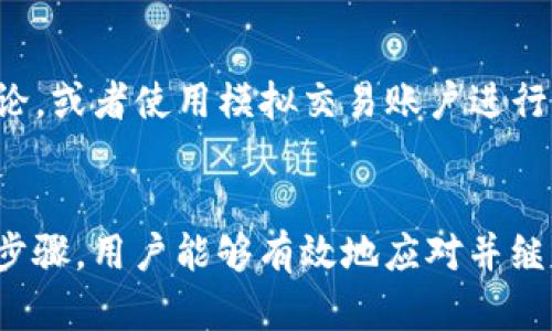 以下是您所请求的内容： 

jiaotiTokenim平台不显示EOS的问题解决方案/jiaoti

Tokenim, EOS, 数字货币, 投资平台/guanjianci

引言
在现代数字货币投资的环境中，用户们面临着众多的选择与挑战。其中，Tokenim作为一个相对较新的数字货币投资平台，为用户提供了广泛的交易选项和功能。然而，一些用户在使用Tokenim平台时可能会遇到特定的问题，如EOS（以太坊的一种分叉）不显示。理解这一问题的成因以及如何有效地解决它，对于保证用户体验和交易的顺利进行是至关重要的。

Tokenim平台概述
Tokenim是一个为用户提供数字资产交易的平台，具有直观的界面和多样的功能。用户可以通过该平台进行多种数字资产的交易，包括但不限于比特币（BTC）、以太坊（ETH）和EOS等。虽然Tokenim在功能上提供了丰富的选择，但由于其相对较新的市场地位，用户在使用过程中可能会遇到某些问题，例如特定数字资产的显示问题。

EOS不显示的原因
当用户在Tokenim平台上发现EOS不显示时，通常可以归结为以下几种原因：
1. **市场流动性问题**：某些情况下，EOS的市场流动性不足，导致平台暂时无法提供其交易对。
2. **平台维护或升级**：Tokenim可能会进行系统维护或升级，导致短期内无法显示或交易某些资产。
3. **用户设置**：用户的个人设置或偏好可能会影响资产的显示。例如，用户可能在设置中隐藏了EOS等特定资产。
4. **合规性问题**：由于地区法规或合规原因，某些资产在特定市场中可能受到限制，导致在Tokenim平台上无法显示。了解这些原因有助于用户快速定位问题并找到解决方案。

如何解决EOS不显示问题
一旦用户确认EOS不显示的问题，可以采取以下几种步骤来进行解决：
1. **检查平台公告**：首先，用户应查看Tokenim的官方公告或社交媒体，确认是否存在维护或更新的通知。
2. **更新应用程序**：确保用户的Tokenim应用程序是最新版本，旧版本可能存在兼容性问题或遗漏新功能。
3. **重新登录账户**：尝试退出账户然后重新登录，以更新个人设置和应用数据。
4. **联系客服支持**：如果上述步骤仍未解决问题，建议用户直接联系Tokenim的客服支持，通常会提供专门的技术支持和指导。

用户常见问题解答
在用户使用Tokenim平台时，常常会出现各种疑问。下面列举了六个与Tokenim和EOS相关的常见问题，并逐一详细解答。

问题一：为什么EOS在Tokenim平台上交易量如此低？
EOS的交易量低可能由多个因素造成，包括市场的波动性、用户对EOS的认知水平、以及Tokenim对该资产推广的力度。EOS作为一种相对成熟的区块链平台，其交易量受多种因素的影响，用户对于该资产的了解和信心直接影响其交易意愿。为了提高EOS的交易量，Tokenim可能会考虑推出相关的推广活动，增强用户的参与感。

问题二：如何在Tokenim平台上进行EOS交易？
用户在Tokenim上进行EOS交易的步骤比较简单。首先，需要在平台上注册账户，完成身份验证。接下来，用户需要存入数字资产以便进行交易。在找到EOS的交易对后，就可以根据市场价格进行买入与卖出操作。此外，用户还应该注意平台的交易费用和价格波动，以确保自己的利益最大化。

问题三：Tokenim的安全性如何保证？
安全性是数字货币交易平台最为关注的问题之一。Tokenim在此方面采取了多种措施，包括用户数据加密、安全身份验证、多重授权以及与行业标准相符的反洗钱和KYC（了解你的客户）政策。此外，Tokenim还定期进行安全审计及维护，以确保平台的安全性和稳定性。用户应定期更改密码及启用双重认证，以提升账户安全性。

问题四：Tokenim提供哪些类型的交易？
Tokenim平台提供多种交易选项，包括现货交易、保证金交易及期货合约交易等。现货交易允许用户以市场价格直接买入和卖出资产；保证金交易则允许用户以杠杆的方式操作，可能会带来更高的风险同时也潜在着更高的收益；期货合约交易则可以让用户根据市场预测进行利润的最大化。平台的多样化选择吸引了不同类型的投资者。

问题五：EOS的未来发展趋势如何？
EOS作为区块链技术的一部分，未来发展趋势受到多个因素的影响，包括技术更新、用户需求变化及市场竞争等。随着去中心化应用的快速发展，EOS的潜力依然被市场看好。然而，用户也应关注其技术的发展和社区的动态，以便及时调整投资策略和风险管理。

问题六：如何选择合适的数字货币交易平台？
选择合适的数字货币交易平台需要考虑多重因素，包括平台的安全性、交易费率、用户体验、支持的资产种类、客服支持等。用户可以通过查阅在线评论、参与社区讨论，或者使用模拟交易账户进行实践来获得更好的决策依据。同时应确保平台符合当地法律规定，避免不必要的风险。

结论
Tokenim作为新兴数字货币投资平台的一部分，为用户提供了便利的交易工具与多样的选择。尽管在使用过程中可能会遇到EOS不显示的问题，但通过正确的解决步骤，用户能够有效地应对并继续其投资之旅。随着数字货币市场的不断演变，用户需要保持灵活性和警觉性，以便抓住未来的投资机会。