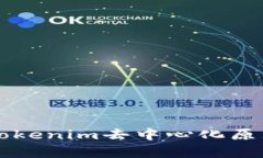 深入解析Tokenim去中心化原理及其应用