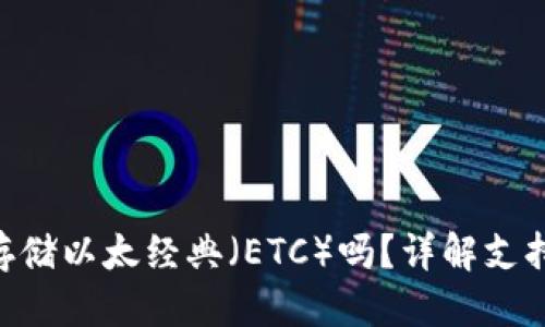 优质
Tokenim钱包能存储以太经典（ETC）吗？详解支持加密货币的问题