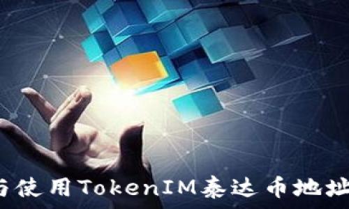   
如何获取与使用TokenIM泰达币地址？全面指南