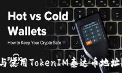   如何获取与使用TokenIM泰达币地址？全面指南