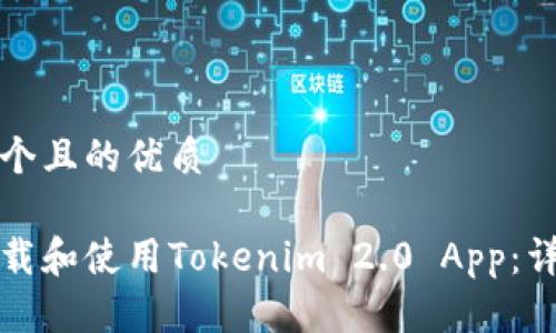 思考一个且的优质

如何下载和使用Tokenim 2.0 App：详细指南