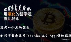 思考一个且的优质如何下载和使用Tokenim 2.0 App：