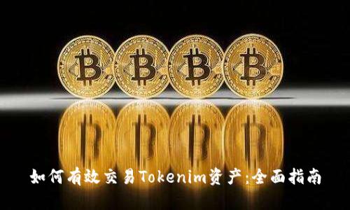 如何有效交易Tokenim资产：全面指南