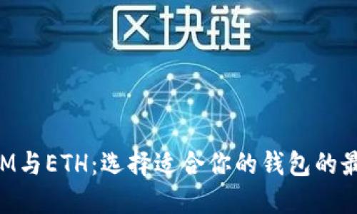 TokenIM与ETH：选择适合你的钱包的最佳指南