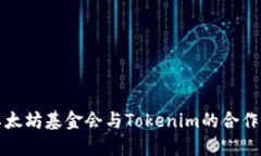 深入了解以太坊基金会与Tokenim的合作与生态发展