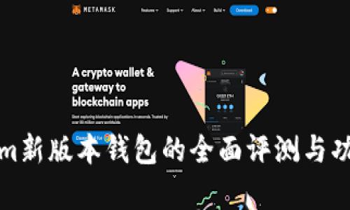 Tokenim新版本钱包的全面评测与功能解析
