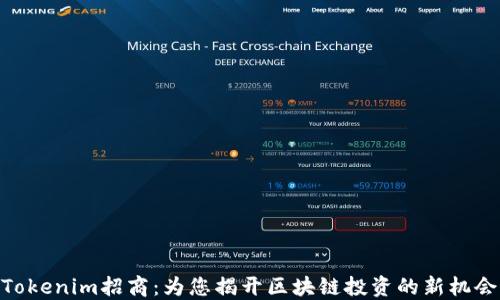 
Tokenim招商：为您揭开区块链投资的新机会