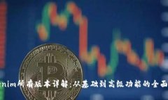 Tokenim所有版本详解：从基础到高级功能的全面解
