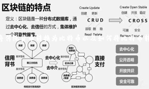 内容概述

在当今快速发展的金融科技领域，比特币和各种代币（Token）已成为投资者和交易者关注的重点。越来越多的用户希望了解如何将传统货币转换为比特币以及如何将比特币转换为不同的代币平台，例如Tokenim。本文将提供一个详细的指南，帮助读者理解这一过程，并回答与该主题相关的一些重要问题。

的

如何将货币转换为比特币并在Tokenim上交易