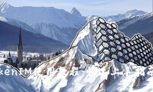 苹果TokenIM使用教程：快速上手指南与技巧