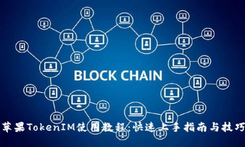 苹果TokenIM使用教程：快速上手指南与技巧