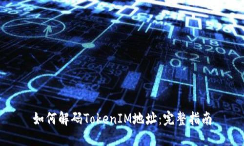 如何解码TokenIM地址：完整指南