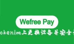 如何在Tokenim上更换设备并安全登录账户