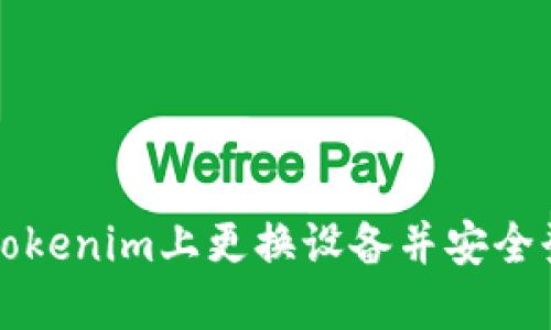 如何在Tokenim上更换设备并安全登录账户