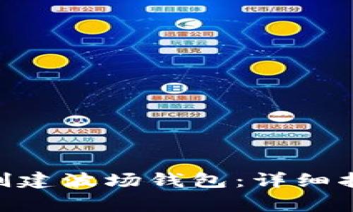 如何使用Tokenim创建波场钱包：详细指南与常见问题解答