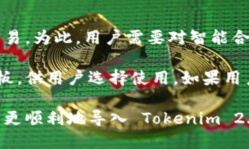   如何顺利导入 Tokenim 2.0: 全面指南 / 
 guanjianci Tokenim 2.0, 导入, 加密钱包, 去中心化交易 /guanjianci 

导入 Tokenim 2.0 的重要性
Tokenim 2.0 是一款新型的去中心化金融（DeFi）工具，它为用户提供了丰富的区块链资产管理功能。在这个数字货币快速发展的时代，准确且快速地导入 Tokenim 2.0 是用户迈向成功的重要一步。通过导入 Tokenim 2.0，用户能够更好地管理他们的加密资产，实现资金的高效运作。

导入新版本的 Tokenim 2.0 不仅能让用户体验新功能，还能提升安全性以及易用性。因此，对 Tokenim 2.0 的导入过程进行深入了解，能够帮助用户更好地享受数字资产管理的乐趣。本文将详细讨论 Tokenim 2.0 的导入步骤、常见问题以及解决方案。

常见问题解答
在用户导入 Tokenim 2.0 的过程中，可能会遇到许多问题。以下是六个常见的问题以及详细解答。

1. 如何下载 Tokenim 2.0？
首先，用户需要前往 Tokenim 官方网站或者各大可信的手机应用商店。在官网上，用户通常可以找到最新的版本链接。”下载”按钮明显易见。

对于移动设备，可以根据操作系统（如 Android 或 iOS）下载相应的版本。下载完成后，用户需在设备上进行安装。注意，安装过程需允许软件的权限设置，以确保应用的正常运行。

在安装过程中，用户需仔细阅读策略与条款，并在符合自身条件下进行确认。安装完成后，用户便可以开始进行后续步骤，进入 Tokenim 2.0 的新世界。

2. 导入钱包时需要注意什么？
导入钱包是 Tokenim 2.0 使用的重要步骤。用户应确保备份好原钱包的助记词或私钥，这一信息对于后续操作至关重要。建议使用密码管理工具来存储这些敏感信息，以降低丢失的风险。

在导入时，需仔细选择钱包类型（如助记词导入或私钥导入），输入时必须注意大小写和符号的准确。错误的输入可能会导致无法访问资产，用户务必保持谨慎。

3. Tokenim 2.0 提供哪些功能？
Tokenim 2.0 提供各种功能，使用户能够轻松管理他们的加密资产。最基本的功能包括资产管理、交易安全、去中心化交易所的接入等。用户可以通过简单的界面完成各种复杂的操作，如兑换、转账、查询历史记录等。

此外，Tokenim 2.0 还加强了安全性，新增了二级验证、交易通知等功能，以确保用户的资产安全。使用这些功能，用户可以更加安心的进行交易，无需担心自身资产的风险。

4. 出现导入失败怎么办？
导入 Wallet 失败的原因有很多，例如网络问题、输入信息错误、软件版本不兼容等。如果遇到这种情况，用户可以通过以下几步进行排除故障：首先，确保设备的网络是通畅的。其次，仔细核对输入的信息，确保没有拼写或关键符号输入错误。

如果仍然无法解决，用户可以考虑卸载现有版本，重新下载安装 Tokenim 2.0 的最新版本。有时，软件更新会解决以往存在的问题。

5. 安全性如何保障？
Tokenim 2.0 在安全性方面做了大量工作。首先，用户可以通过使用强密码和开启二级验证来增强账户安全。同时，务必要定期更新密码，以防止潜在的安全威胁。

此外，Tokenim 2.0 还提供了实时的安全监控，当发现异常交易时，会第一时间通知用户。通过这些安全措施，用户能够在数字资产管理过程中拥有更高的安全保障，自信地进行交易。

6. 如何使用智能合约功能？
Tokenim 2.0 还提供了对智能合约的支持，用户可以自创建和管理自定义的合约。通过智能合约，用户可以设定条件，自动执行交易。为此，用户需要对智能合约语言有所了解，通常涉及 Solidity 语言。

将合约部署至网络后，用户可以定义执行条件，并在达到条件时启动合约功能。Tokenim 2.0 还为用户提供了一些现成的合约模板，供用户选择使用。如果用户不具备编程基础，可从中选择适合的合约进行调整。

总结一下，Tokenim 2.0 的导入和使用并不复杂，但细节非常重要，所以用户需保持耐心并细致操作。希望以上的介绍能帮助用户更顺利地导入 Tokenim 2.0，享受更便捷的加密资产管理体验。