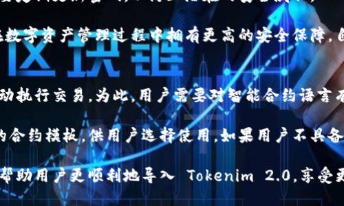   如何顺利导入 Tokenim 2.0: 全面指南 / 
 guanjianci Tokenim 2.0, 导入, 加密钱包, 去中心化交易 /guanjianci 

导入 Tokenim 2.0 的重要性
Tokenim 2.0 是一款新型的去中心化金融（DeFi）工具，它为用户提供了丰富的区块链资产管理功能。在这个数字货币快速发展的时代，准确且快速地导入 Tokenim 2.0 是用户迈向成功的重要一步。通过导入 Tokenim 2.0，用户能够更好地管理他们的加密资产，实现资金的高效运作。

导入新版本的 Tokenim 2.0 不仅能让用户体验新功能，还能提升安全性以及易用性。因此，对 Tokenim 2.0 的导入过程进行深入了解，能够帮助用户更好地享受数字资产管理的乐趣。本文将详细讨论 Tokenim 2.0 的导入步骤、常见问题以及解决方案。

常见问题解答
在用户导入 Tokenim 2.0 的过程中，可能会遇到许多问题。以下是六个常见的问题以及详细解答。

1. 如何下载 Tokenim 2.0？
首先，用户需要前往 Tokenim 官方网站或者各大可信的手机应用商店。在官网上，用户通常可以找到最新的版本链接。”下载”按钮明显易见。

对于移动设备，可以根据操作系统（如 Android 或 iOS）下载相应的版本。下载完成后，用户需在设备上进行安装。注意，安装过程需允许软件的权限设置，以确保应用的正常运行。

在安装过程中，用户需仔细阅读策略与条款，并在符合自身条件下进行确认。安装完成后，用户便可以开始进行后续步骤，进入 Tokenim 2.0 的新世界。

2. 导入钱包时需要注意什么？
导入钱包是 Tokenim 2.0 使用的重要步骤。用户应确保备份好原钱包的助记词或私钥，这一信息对于后续操作至关重要。建议使用密码管理工具来存储这些敏感信息，以降低丢失的风险。

在导入时，需仔细选择钱包类型（如助记词导入或私钥导入），输入时必须注意大小写和符号的准确。错误的输入可能会导致无法访问资产，用户务必保持谨慎。

3. Tokenim 2.0 提供哪些功能？
Tokenim 2.0 提供各种功能，使用户能够轻松管理他们的加密资产。最基本的功能包括资产管理、交易安全、去中心化交易所的接入等。用户可以通过简单的界面完成各种复杂的操作，如兑换、转账、查询历史记录等。

此外，Tokenim 2.0 还加强了安全性，新增了二级验证、交易通知等功能，以确保用户的资产安全。使用这些功能，用户可以更加安心的进行交易，无需担心自身资产的风险。

4. 出现导入失败怎么办？
导入 Wallet 失败的原因有很多，例如网络问题、输入信息错误、软件版本不兼容等。如果遇到这种情况，用户可以通过以下几步进行排除故障：首先，确保设备的网络是通畅的。其次，仔细核对输入的信息，确保没有拼写或关键符号输入错误。

如果仍然无法解决，用户可以考虑卸载现有版本，重新下载安装 Tokenim 2.0 的最新版本。有时，软件更新会解决以往存在的问题。

5. 安全性如何保障？
Tokenim 2.0 在安全性方面做了大量工作。首先，用户可以通过使用强密码和开启二级验证来增强账户安全。同时，务必要定期更新密码，以防止潜在的安全威胁。

此外，Tokenim 2.0 还提供了实时的安全监控，当发现异常交易时，会第一时间通知用户。通过这些安全措施，用户能够在数字资产管理过程中拥有更高的安全保障，自信地进行交易。

6. 如何使用智能合约功能？
Tokenim 2.0 还提供了对智能合约的支持，用户可以自创建和管理自定义的合约。通过智能合约，用户可以设定条件，自动执行交易。为此，用户需要对智能合约语言有所了解，通常涉及 Solidity 语言。

将合约部署至网络后，用户可以定义执行条件，并在达到条件时启动合约功能。Tokenim 2.0 还为用户提供了一些现成的合约模板，供用户选择使用。如果用户不具备编程基础，可从中选择适合的合约进行调整。

总结一下，Tokenim 2.0 的导入和使用并不复杂，但细节非常重要，所以用户需保持耐心并细致操作。希望以上的介绍能帮助用户更顺利地导入 Tokenim 2.0，享受更便捷的加密资产管理体验。