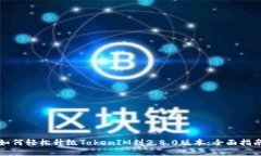 如何轻松升级TokenIM到2.8.0版本：全面指南