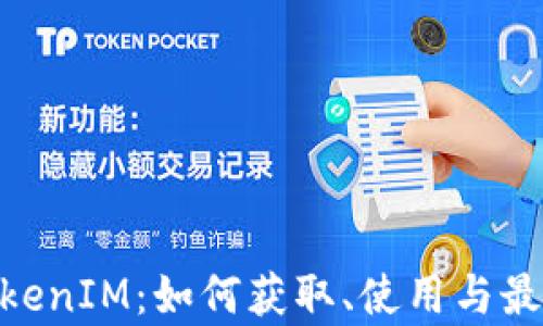 
ARB空投TokenIM：如何获取、使用与最佳策略分析