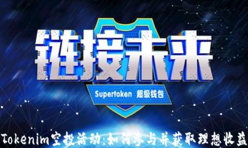 
Tokenim空投活动：如何参与并获取理想收益