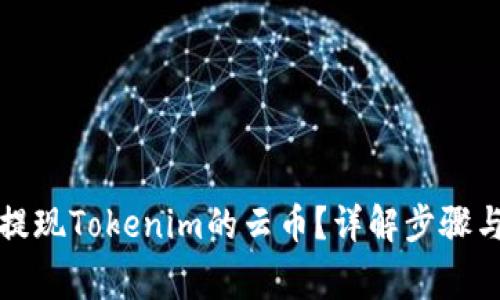 如何顺利提现Tokenim的云币？详解步骤与注意事项
