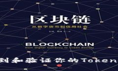 如何快速找到和验证你的Tokenim BTC地址
