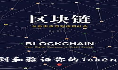 如何快速找到和验证你的Tokenim BTC地址
