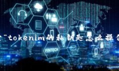 为了更好地并吸引用户搜索“tokenim的私钥匙怎么