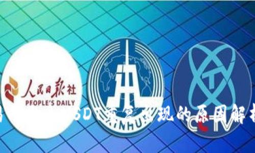 Tokenim交易平台内USDT重复出现的原因解析及解决方案