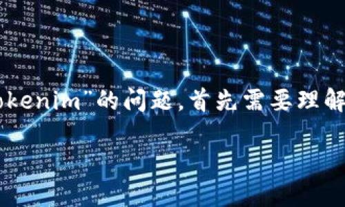 在排除一些特定的上下文和内容策略的情况下，关于“EOS是否可以提到Tokenim”的问题，首先需要理解EOS和Tokenim这两个概念的基础知识。下面将依次为您回答和详细阐述。

### EOS与Tokenim的关系探讨