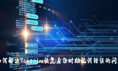 :如何解决Tokenim恢复身份时助记词错误的问题