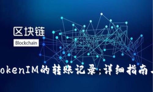 如何删除TokenIM的转账记录：详细指南与常见问题