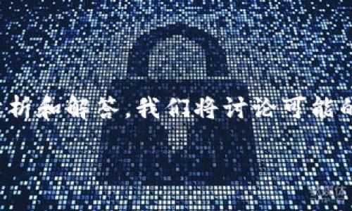 在处理“tokenim连接失败”的问题时，我们需要从多个方面进行分析和解答。我们将讨论可能的原因、解决方法，以及预防措施等内容。以下是详细的结构和内容。

bias