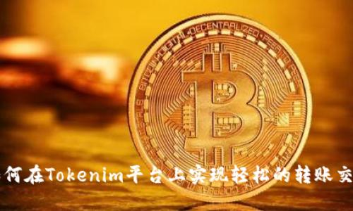 如何在Tokenim平台上实现轻松的转账交易