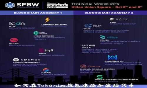 
如何在Tokenim钱包中添加波场代币